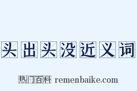 头出头没近义词是什么意思的图片